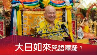 2026-08-22你問我答：大日如來咒語釋疑？