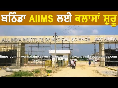 Bathinda AIIMS के लिए Classes हुई शुरू