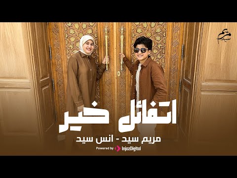 اتفائل خير مريم سيد وانس سيد