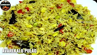ಆಹಾ! ಎಂತ ರುಚಿ ಅವರೇಕಾಳು ಪಲಾವ್ | Avarekalu Pulao Recipe In Kannada | Vegetable Pulao Recipe in Kannada