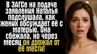 видео: В ЗАГСе на подаче заявления Наталья подслушала, как жених обсуждает её с матерью. Она сбежала, но... картинка: В ЗАГСе на подаче заявления Наталья подслушала, как жених обсуждает её с матерью. Она сбежала, но...