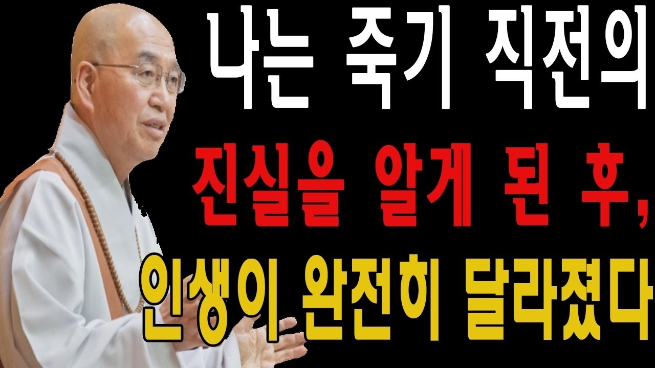 나는 죽기 직전의 진실을 알게 된 후, 인생이 완전히 달라졌다ㅣ부처님 말씀ㅣ불교 명상｜부처님 ｜불교공부 ｜불교