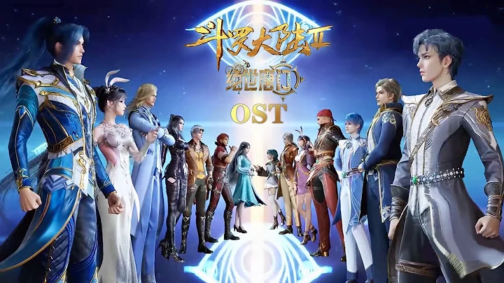 【OST】《战歌》起，斗罗大陆两代史莱克七怪 | 《斗罗大陆Ⅱ绝世唐门》片头曲 | Soul Land 2 | 腾讯视频 - 动漫 - 天天要闻