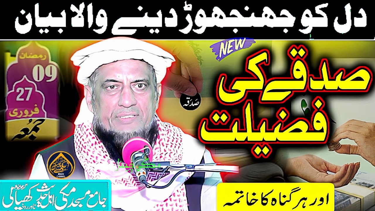 Sadke ki fazilat- -Ramzan Bayanصدقے کی فضیلت--By Molana Qari Abdul Rauf Ateek- Channel-2026