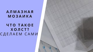 Алмазная мозаика. Виды холстов. 2 варианта Как сделать холст своими руками в домашних условиях?