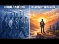 Социализация vs индивидуализация