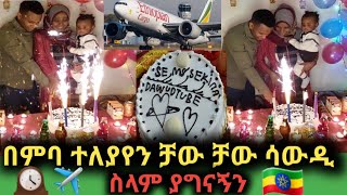 በምባ ተለያየን ኬክ ቆርሰን ቻው ቻው ሳውዲ ??