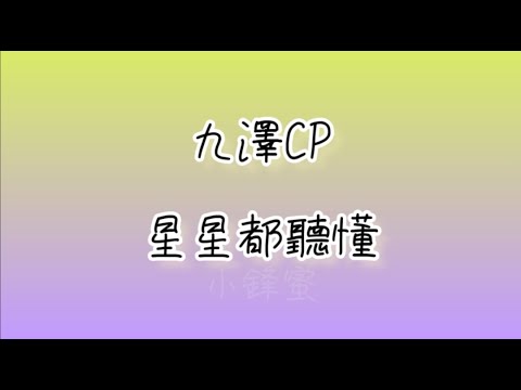 九澤cp 星星都聽懂 歌詞版『小鋒蜜』