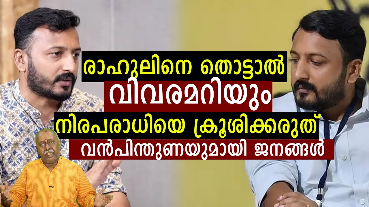 രാഹുലിനെ തൊട്ടാൽ വിവരമറിയും| നിരപരാധിയെ ക്രൂശിക്കരുത്| വൻ പിന്തുണയുമായി ജനങ്ങൾ | Kerala Rashtreeyam