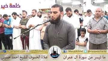 صلاة الخسوف الشيخ احمد حسينى ما تيسر من سورة ال عمران مسجد الحمد