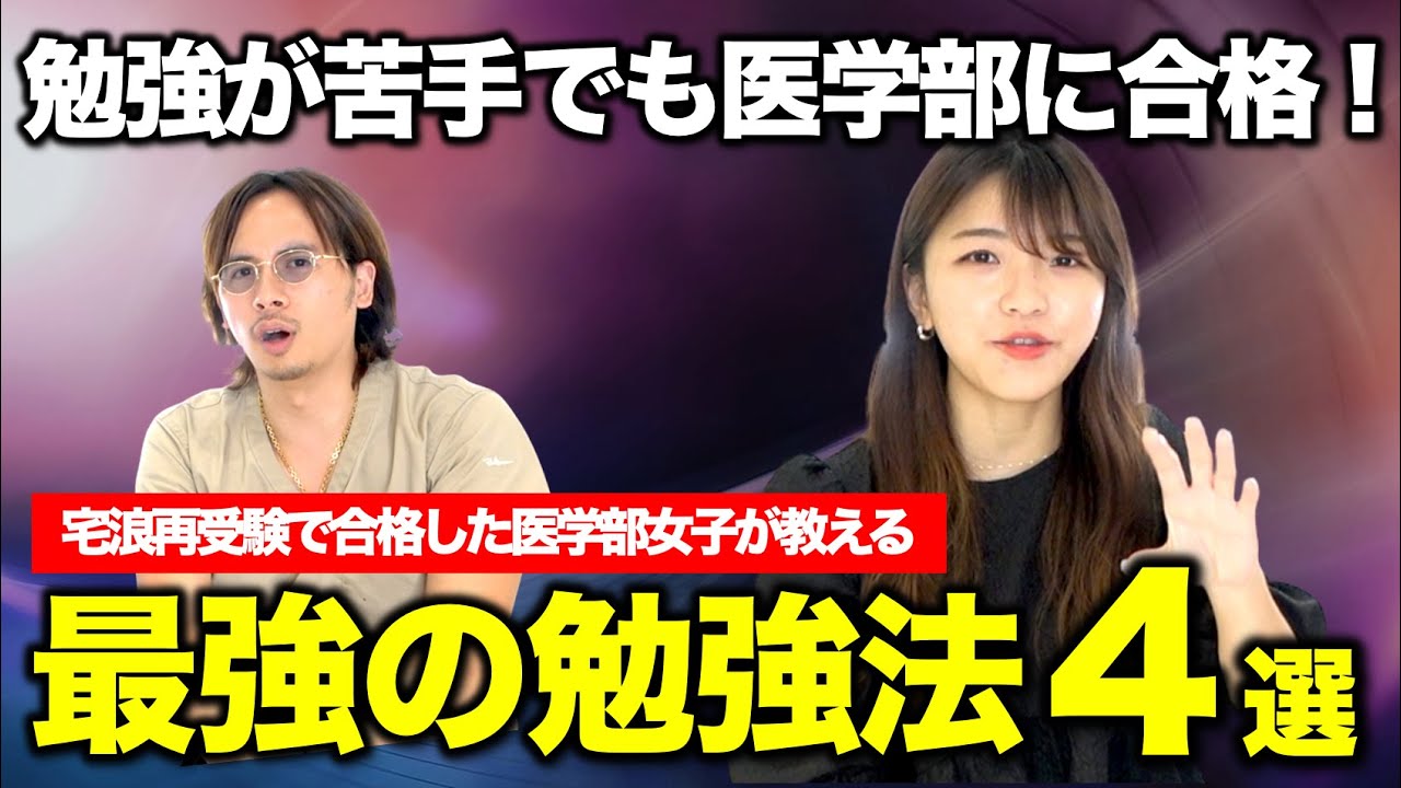 勉強が苦手でも宅浪再受験で国立医学部に合格した最強の勉強法 ４選