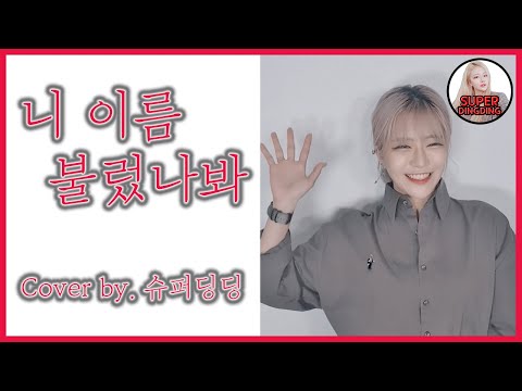 V.O.S - 니 이름 불렀나봐 (Call your name) +5Key 여자 커버 Cover by. 슈퍼딩딩