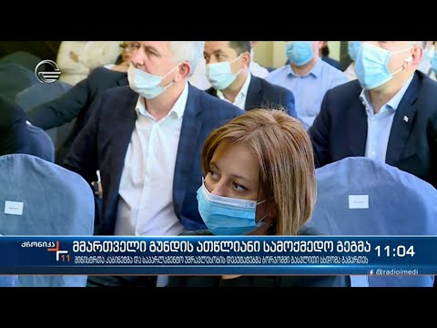 ქრონიკა 11:00 საათზე - 20 ივნისი, 2021 წელი