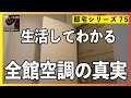 全館空調は全ての人に合うのか？　パナソニックホームズのエアロハスで生活して感じたこと（冬バージョン）