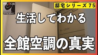 全館空調は全ての人に合うのか？　パナソニックホームズのエアロハスで生活して感じたこと（冬バージョン）