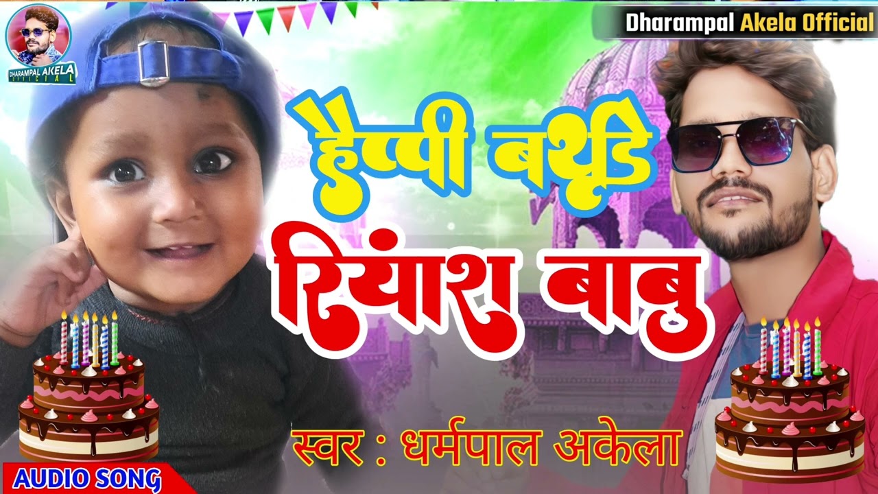 हैप्पी बर्थडे रियांश बाबु | 