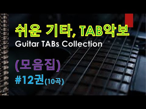 쉬운기타, TAB악보 모음집 #12권(10곡) (난이도 초/중/고, 악보 2/3단, 정상가 30 USD) - V.A.