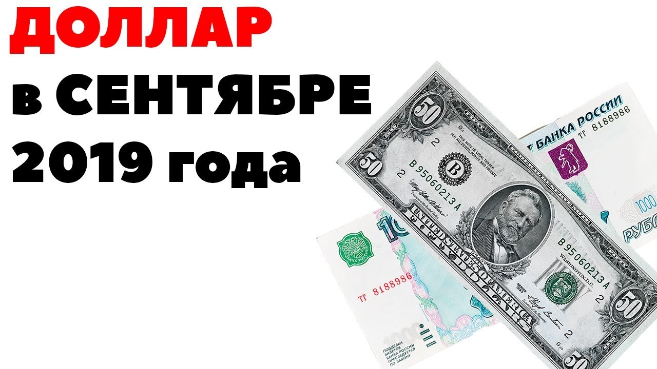 2019 долларов в рублях