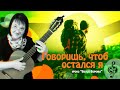 🎸 &quot;Говоришь, чтоб остался я&quot; (Ю. Кукин). Базовый уровень. Разбор.