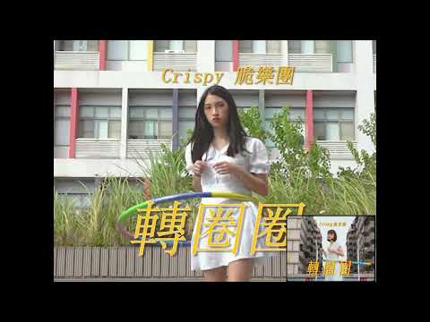 【MV 仿拍】Crispy脆樂團 - 轉圈圈