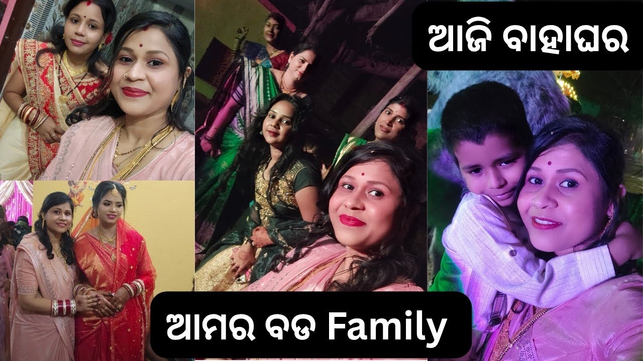 ଆଜି ବାହାଘର। ଆମ Family ବହୁତ ବଡ । କନିଆଁ ଘରେ ବରଯାତ୍ରୀ ପହଞ୍ଚି ଗଲା । କେତେ ଦିନ ପରେ ଆଜି ସମସ୍ତଙ୍କ ସହ ଦେଖା।