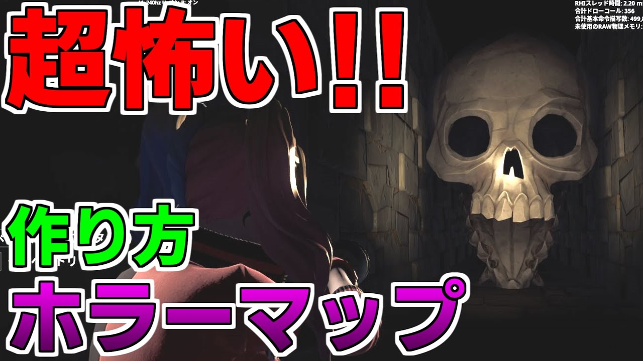 作り方解説 怖すぎるホラーマップの作り方 フォートナイト クリエイティブマップ Youtube