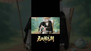 《無敵鍊氣期》預告來襲!#男頻 #玄幻 #動漫