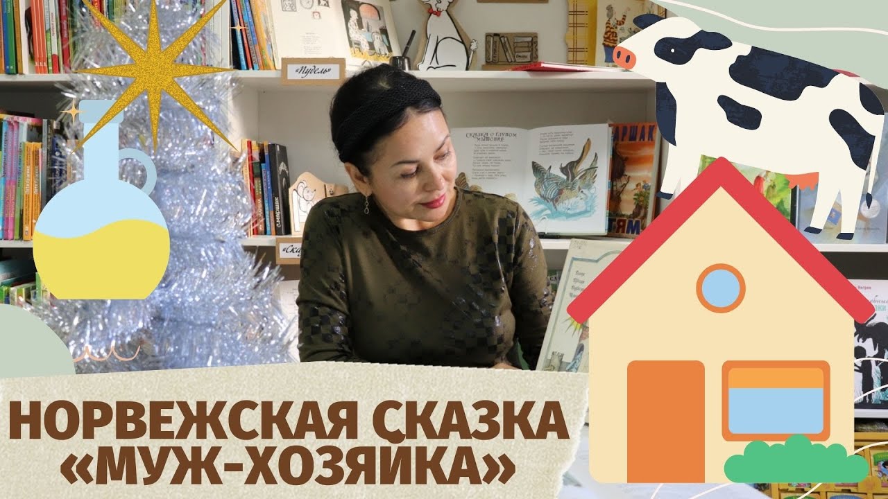 Норвежская сказка «Муж-хозяйка». Знакомство с книгами серии «Сказки народов мира».