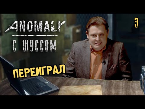 Видео: Шусс в S.T.A.L.K.E.R.: ANOMALY (3.3) ПЕРЕИГРАЛ