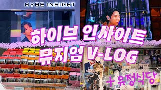 BTS 아미들 주목! 하이브 인사이트, 뮤지엄샵, 유정식당 다 털어온 V-LOG🎵💜