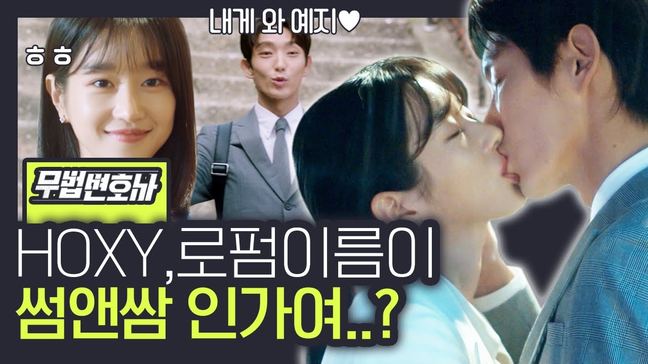 [#무법변호사] 노빠꾸 킵고잉 고문영이 변호사가 된다면? 범죄자 뚜까패기만 할 줄 알았는데 키스도 잘하는 모태 사랑꾼 서예지♥ | #Diggle