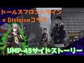 【ドルフロ&times;Divisionコラボ】闇懸金:UMP 45 サイドストーリー1~3