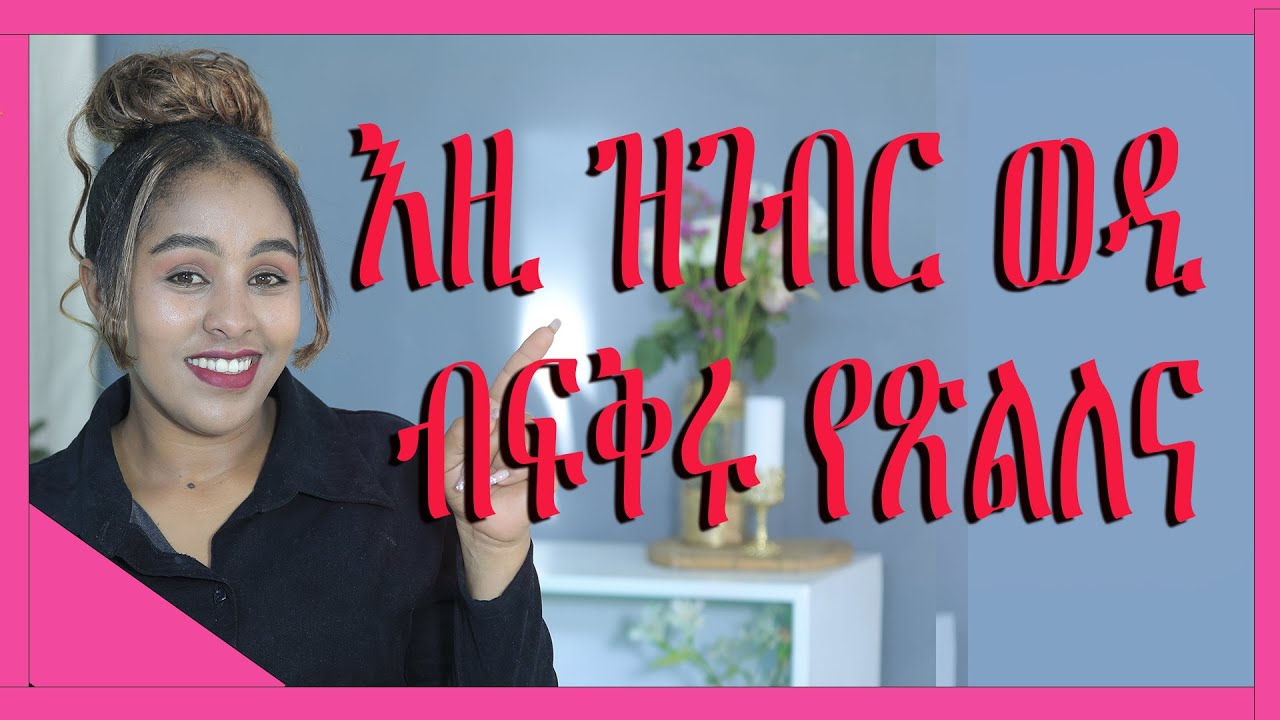 እዚ ዝገብር ወዲ ብፍቅሩ የጽልለና  Women Love Man Do Like this hyab media