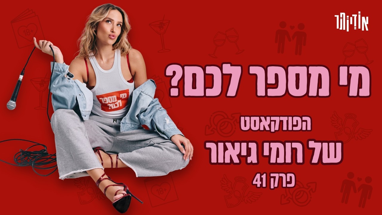 מי מספר לכם? עם רומי גיאור | פרק 41: גל זהבי