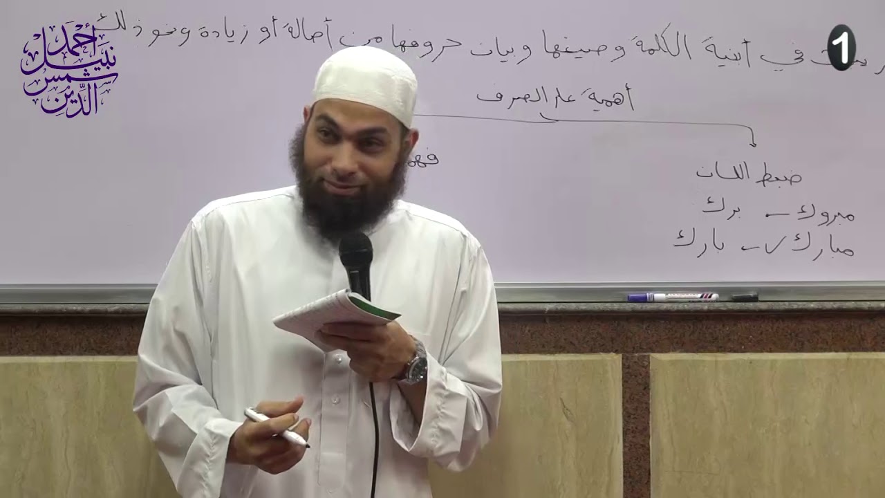 البداية في الصرف 1 ـ الميزان الصرفي ـ الشيخ أحمد نبيل