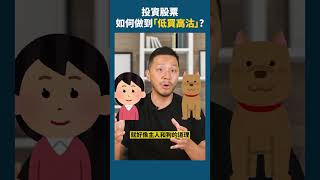 散戶總是做不到低買高沽的原因 #投資教學 #shorts