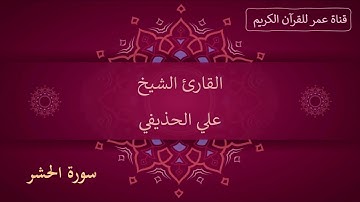 059 ـ سورة الحشر ـ القارئ الشيخ علي الحذيفي