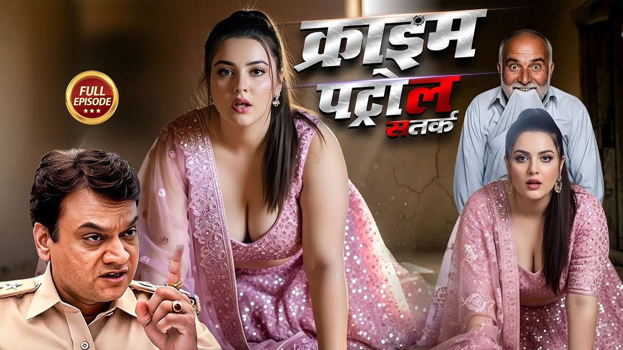 एक बूढ़ा ने बुझाई जवान लड़की की प्यास | क्राइम_पेट्रोल | Crime Patrol 2.0 | New Episode 2025