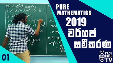 2019 Combined Mathematics Pure Q11a Discussion | වර්ගජ සමීකරණ | වර්ගජ ශ්‍රිත