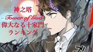 神之塔−Tower of God-　偉大なる十家門　ランキング　【ネタバレあり】