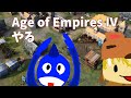 ながつきとAOE4する