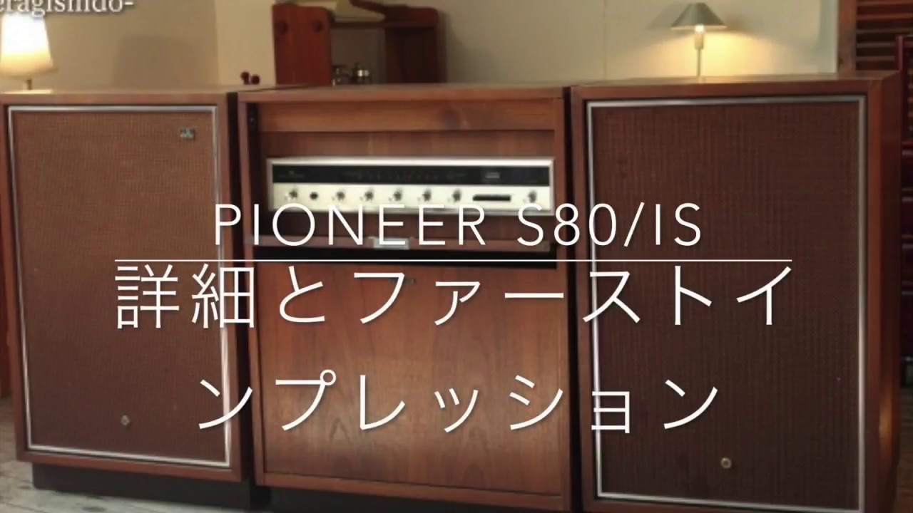 パイオニア s-80/IS 家具調ステレオ ジャンク レトロオーディオ PIONEER S80:ISの詳細とファーストインプレッション動画 - YouTube