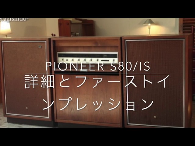 パイオニア s-80/IS 家具調ステレオ ジャンク レトロオーディオ PIONEER S80:ISの詳細とファーストインプレッション動画 - YouTube