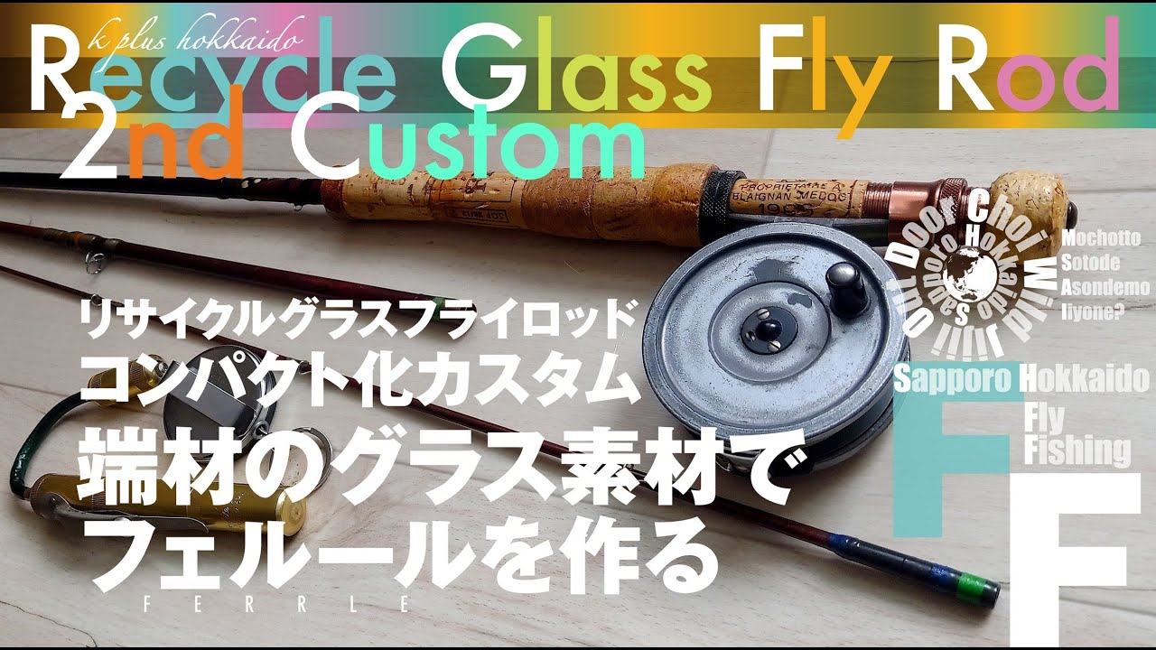 グラス素材で自作フェルール・コンパクト化カスタム【FlyRod】 - YouTube
