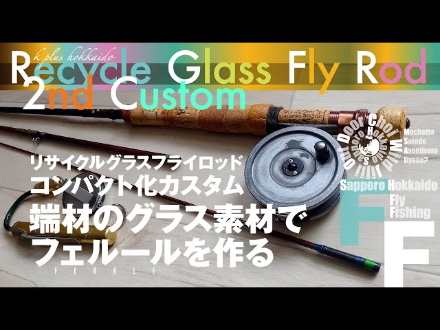 グラス素材で自作フェルール・コンパクト化カスタム【FlyRod】 - YouTube