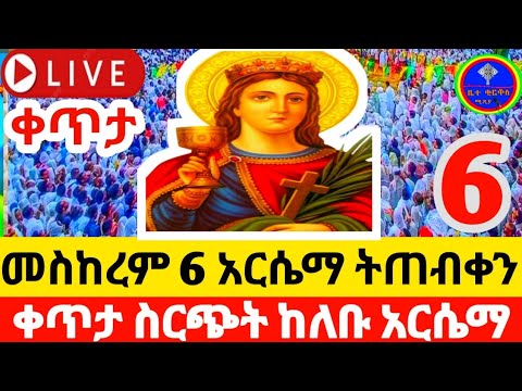 Live መስከረም 7 2017 ንግሥ ቀጥታ ስርጭት የእናታችን ቅድስት ሀና ዓመታዊ በዓል ከሀና ማርያም ቤተክርስቲያን Eotc