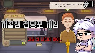 [1화]장사는 이렇게 하는것이다! 개꿀잼 국산 전당포 게임 - 우산금지 No Umbrellas Allowed