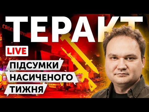 🔴ТЕРАКТ У МОСКВІ.