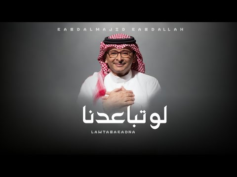 لو تباعدنا ترى قلبي يصون عبدالمجيد عبدالله 2025 جديد الاكثر مشاهده
