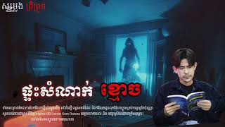 ផ្ទះសំណាក់ ខ្មោច  #ស្តាប់រឿងរន្ធត់ #រឿងខ្មោច